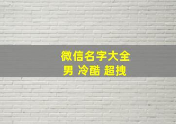 微信名字大全男 冷酷 超拽